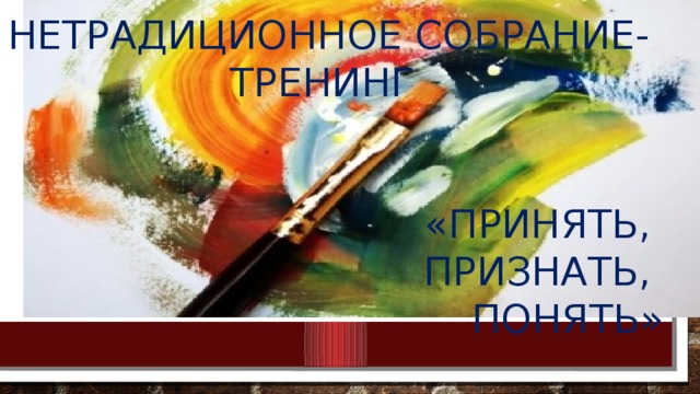 Нетрадиционное собрание-тренинг «Принять, признать, понять» 