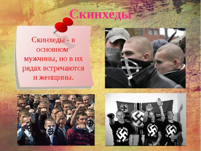 Скинхеды Скинхеды - в основном мужчины, но в их рядах встречаются и женщины. 