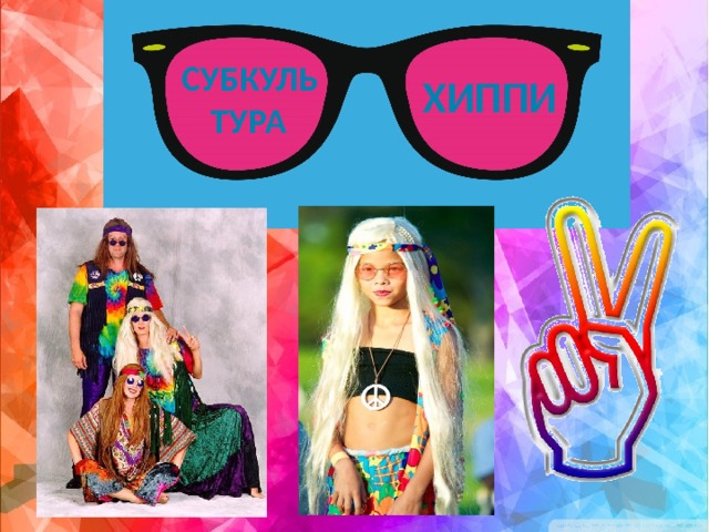 субкультура Хиппи 