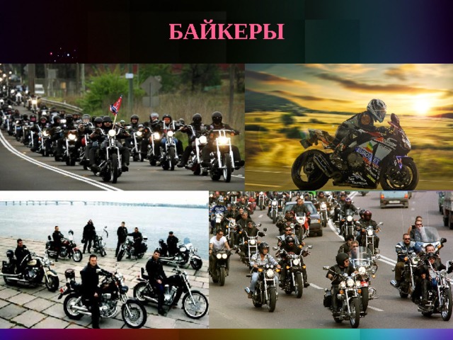 Байкеры 