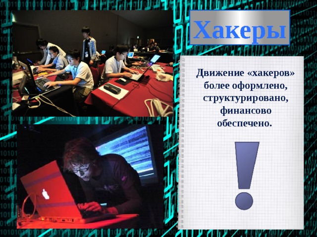Хакеры Движение «хакеров» более оформлено, структурировано, финансово обеспечено. 