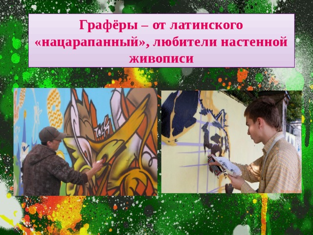 Графёры – от латинского «нацарапанный», любители настенной живописи 