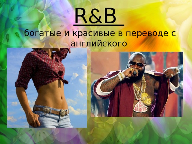 R & B  богатые и красивые в переводе с английского 