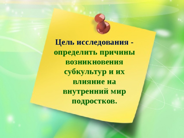 Цель исследования - определить причины возникновения субкультур и их влияние на внутренний мир подростков. 