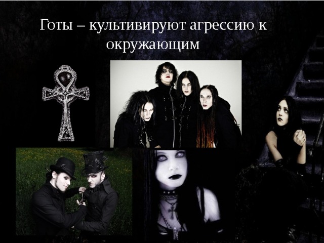Готы – культивируют агрессию к окружающим 