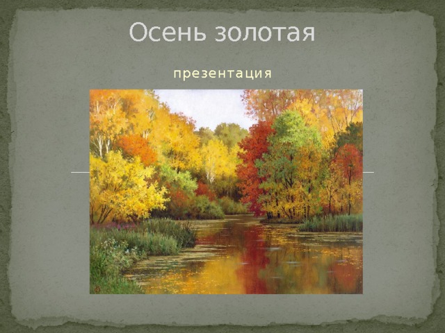 Осень золотая презентация 