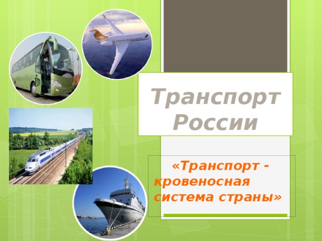 Транспорт России  « Транспорт - кровеносная система страны»