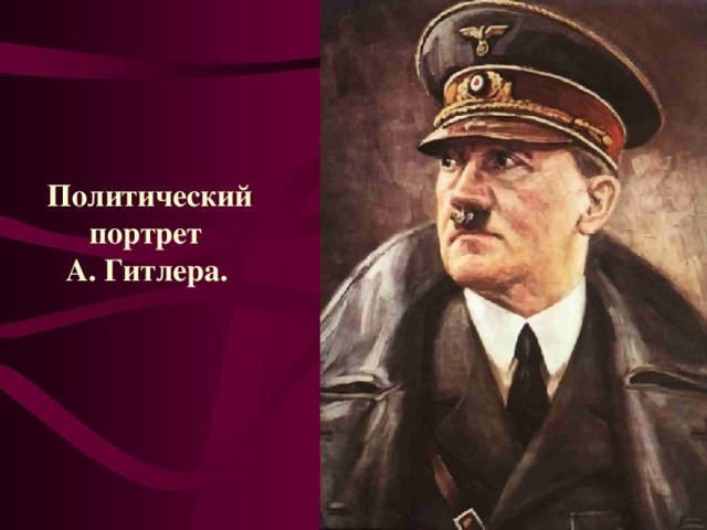 Политический портрет А. Гитлера.  