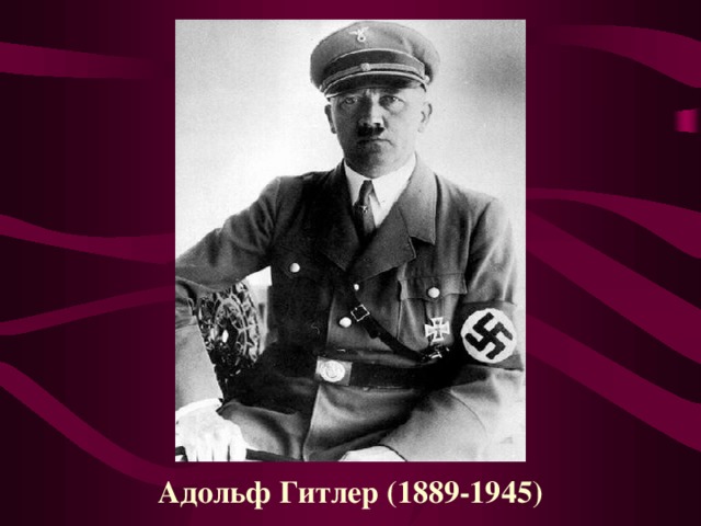 Адольф Гитлер (1889-1945)  