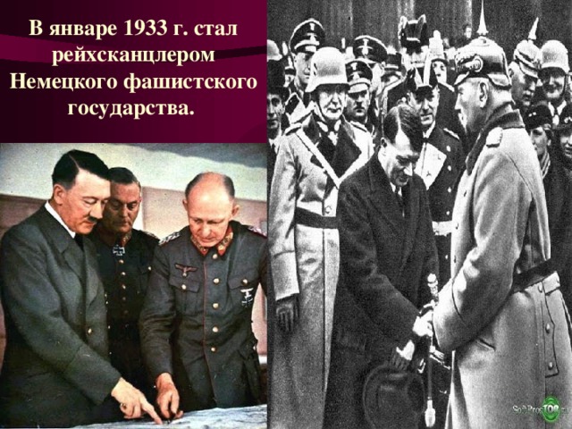 В январе 1933 г. стал рейхсканцлером Немецкого фашистского государства.  