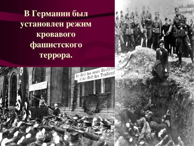 В Германии был установлен режим кровавого фашистского террора. 