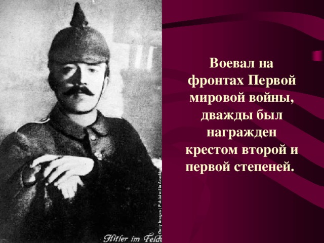 Воевал на фронтах Первой мировой войны, дважды был награжден крестом второй и первой степеней.  