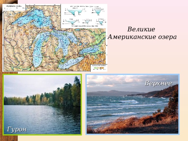 Великие  Американские озера Верхнее Гурон 