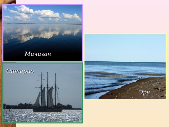 Мичиган Онтарио Эри 