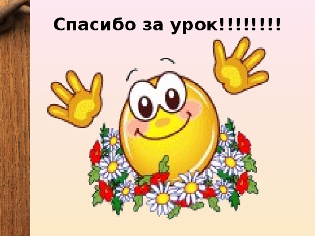 Спасибо за урок!!!!!!!! 