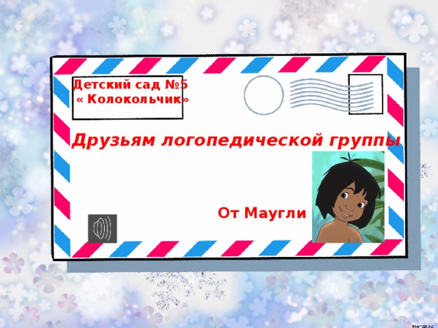 Детский сад №5 « Колокольчик» Друзьям логопедической группы От Маугли 