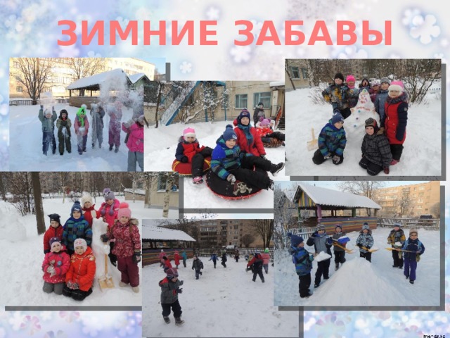  ЗИМНИЕ ЗАБАВЫ 