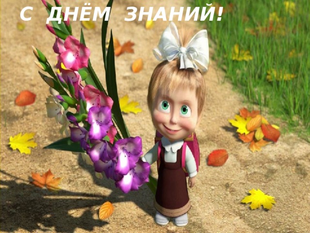 С ДНЁМ ЗНАНИЙ! 