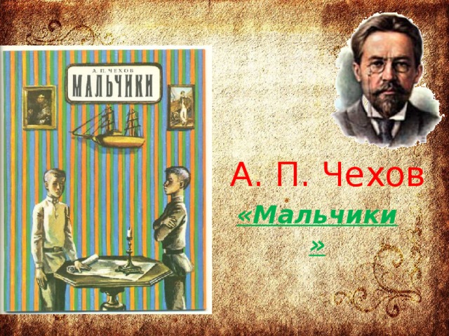 Чехов мальчики презентация