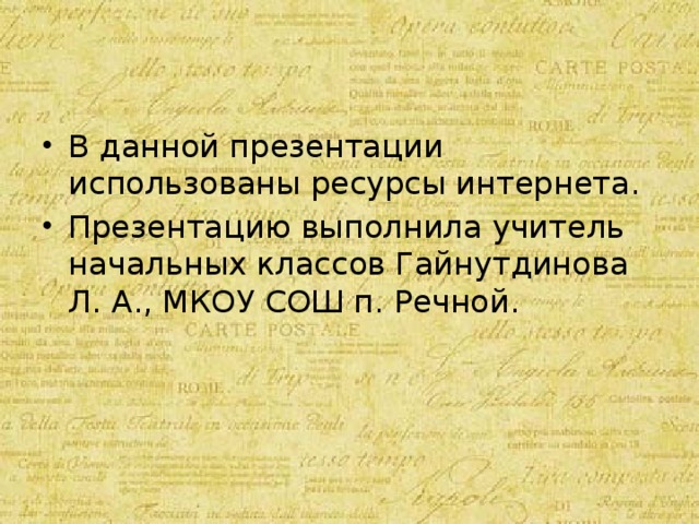 В данной презентации использованы ресурсы интернета. Презентацию выполнила учитель начальных классов Гайнутдинова Л. А., МКОУ СОШ п. Речной. 