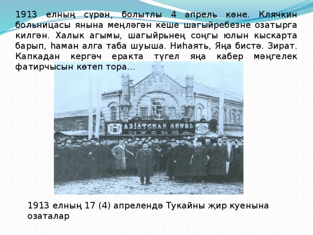 1913 елның сүрән, болытлы 4 апрель көне. Клячкин больницасы янына меңләгән кеше шагыйребезне озатырга килгән. Халык агымы, шагыйрьнең соңгы юлын кыскарта барып, һаман алга таба шуыша. Ниһаять, Яңа бистә. Зират. Капкадан кергәч еракта түгел яңа кабер мәңгелек фатирчысын көтеп тора... 1913 елның 17 (4) апрелендә Тукайны җир куенына озаталар 