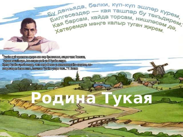 . Родина Тукая 