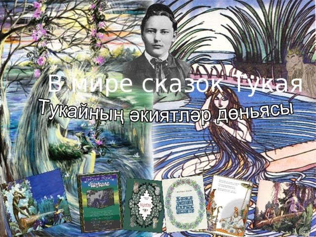 В мире сказок Тукая 