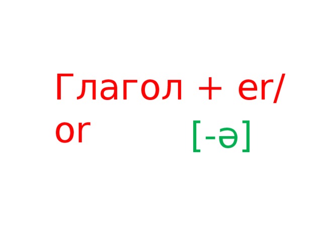 Глагол + er/ or [-ə]