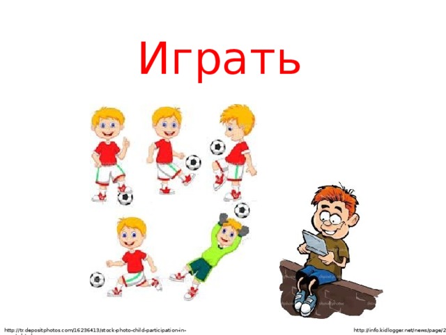 Играть http://tr.depositphotos.com/16236413/stock-photo-child-participation-in-sports.html http://info.kidlogger.net/news/page/2/