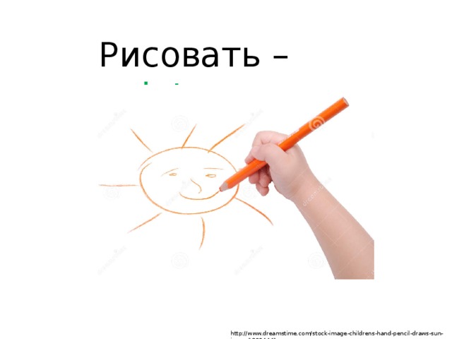 Рисовать – paint http://www.dreamstime.com/stock-image-childrens-hand-pencil-draws-sun-image13904441