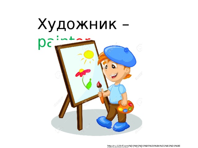 Художник – paint er  http://ru.123rf.com/%D0%92%D0%B5%D0%BA%D1%82%D0%BE%D1%80%D1%8B/painter.html