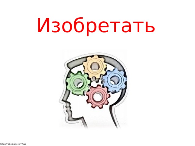 Изобретать http://robodem.com/lab