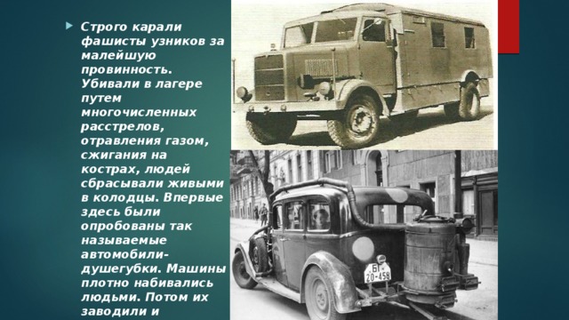 Как выглядит машина душегубка презентация "Концлагерь Красный"