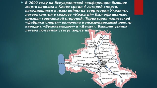 В 2002 году на Всеукраинской конференции бывших жертв нацизма в Киеве среди 4 лагерей смерти, находившихся в годы войны на территории Украины, лагерь сметри в совхозе «Красный» был официально признан германской стороной. Территория нацистской «фабрики смерти» включена в международный реестр наряду с «Бухенвальдом» и «Дахау». Бывшие узники лагеря получили статус жертв нацизма. 