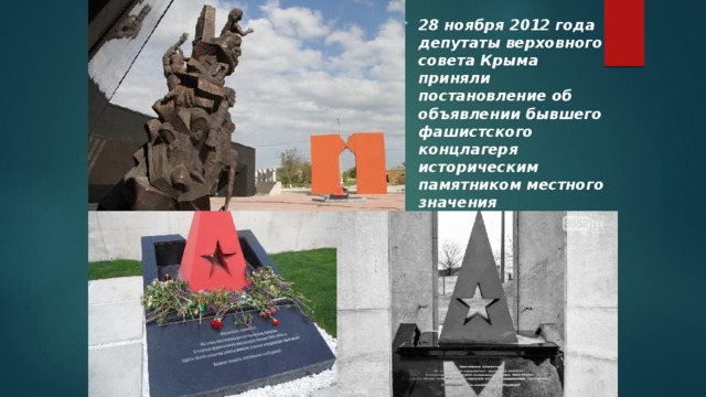 28 ноября 2012 года депутаты верховного совета Крыма приняли постановление об объявлении бывшего фашистского концлагеря историческим памятником местного значения «Концлагерь «КРАСНЫЙ»». 