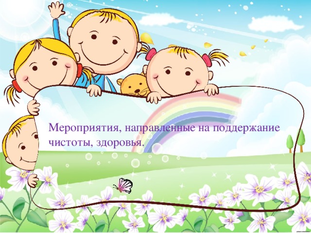 Мероприятия, направленные на поддержание чистоты, здоровья. 