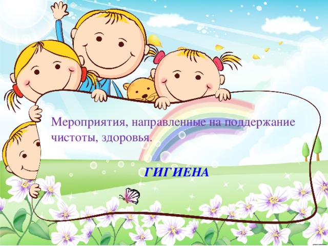 Мероприятия, направленные на поддержание чистоты, здоровья. Гигиена 