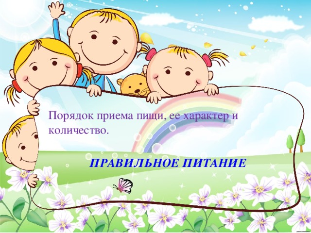 Порядок приема пищи, ее характер и количество. Правильное питание 