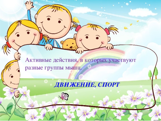 Активные действия, в которых участвуют разные группы мышц. Движение, спорт 