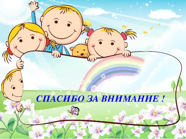 Спасибо за внимание ! 