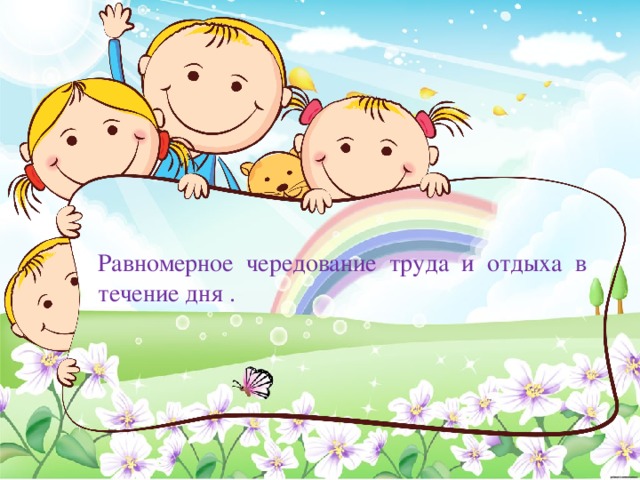 Равномерное чередование труда и отдыха в течение дня . 