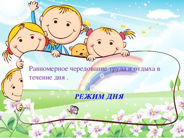 Равномерное чередование труда и отдыха в течение дня . РЕЖИМ ДНЯ 