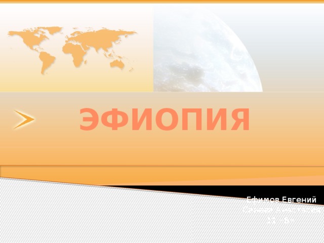 Эфиопия  Ефимов Евгений  Синева Анастасия   11 «В» 