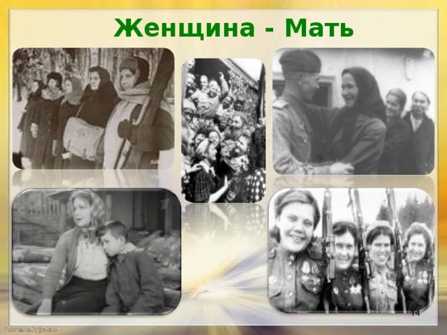 Женщина - Мать  