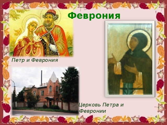 Феврония Петр и Феврония Церковь Петра и Февронии  