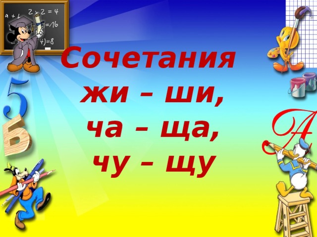 Сочетания жи – ши, ча – ща, чу – щу 