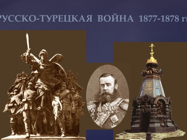 Внешняя политика александра 2 русско турецкая война 1877 1878 презентация