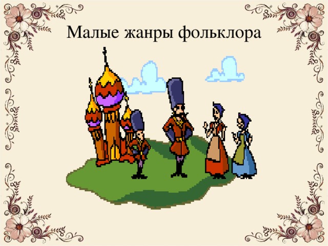 Малые жанры фольклора 
