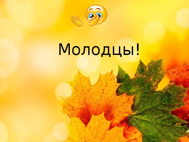 Молодцы! 