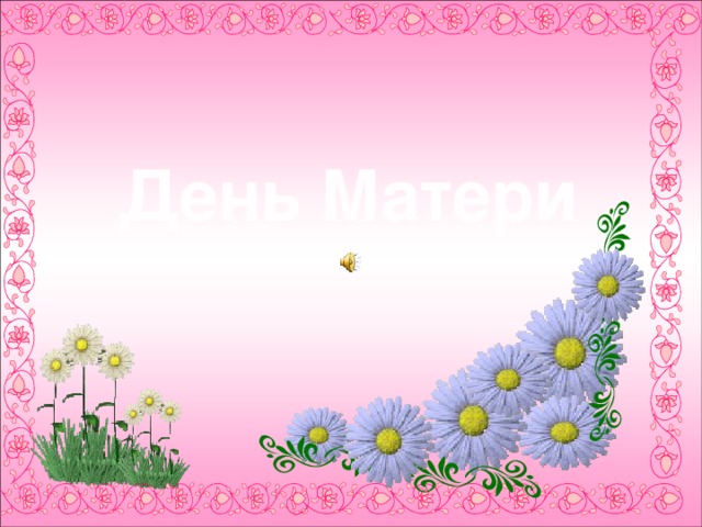  День Матери  